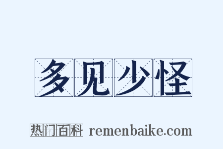 多见少怪是什么意思的图片